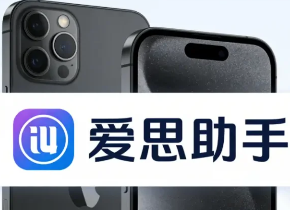 爱思助手旧机出售